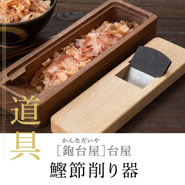 限定 黄金の本枯磨き節 1本 + 鰹節 削り器 台屋 ウォルナット セット