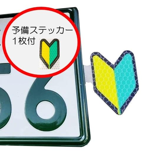 【車体に貼らない】バイク用初心者マーク（予備ステッカー付）　バイク 用 初心者 マーク 基本セットに予備のステッカーが1枚付いてます の商品画像