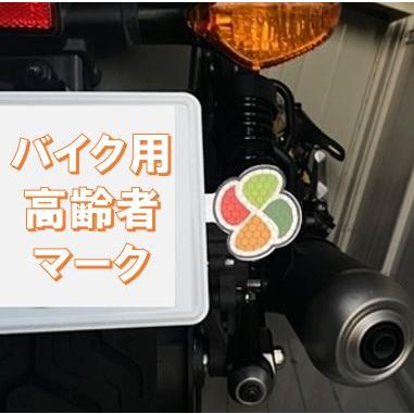 バイク用高齢者マーク 高齢者 枯葉 マーク を バイク オートバイ