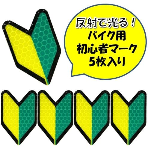 【反射して光る!!】バイク用初心者マークステッカー（5枚入） 反射 リフレクター タイプの 初心者 マーク ステッカー の商品画像