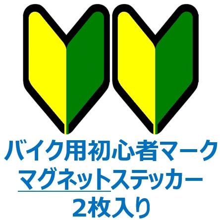 バイク用 初心者マーク マグネットタイプ ステッカー（2枚入り