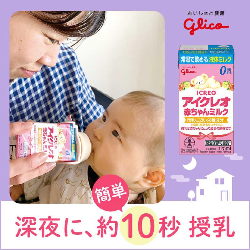 グリコ アイクレオ赤ちゃんミルク125ml〔液体ミルク〕 : コジマ グリコ アイクレオ赤ちゃんミルク125ml〔液体ミルク〕 : コジマ