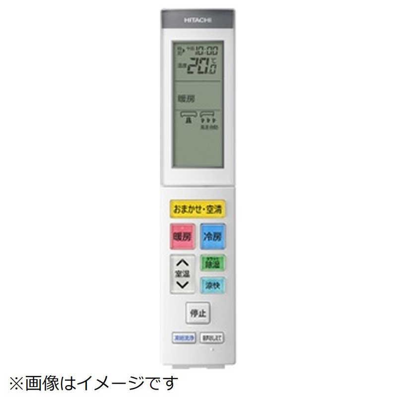 日立 HITACHI エアコン用リモコン(RAR-AZ1) ［単3電池×2本(別売)］ RAS