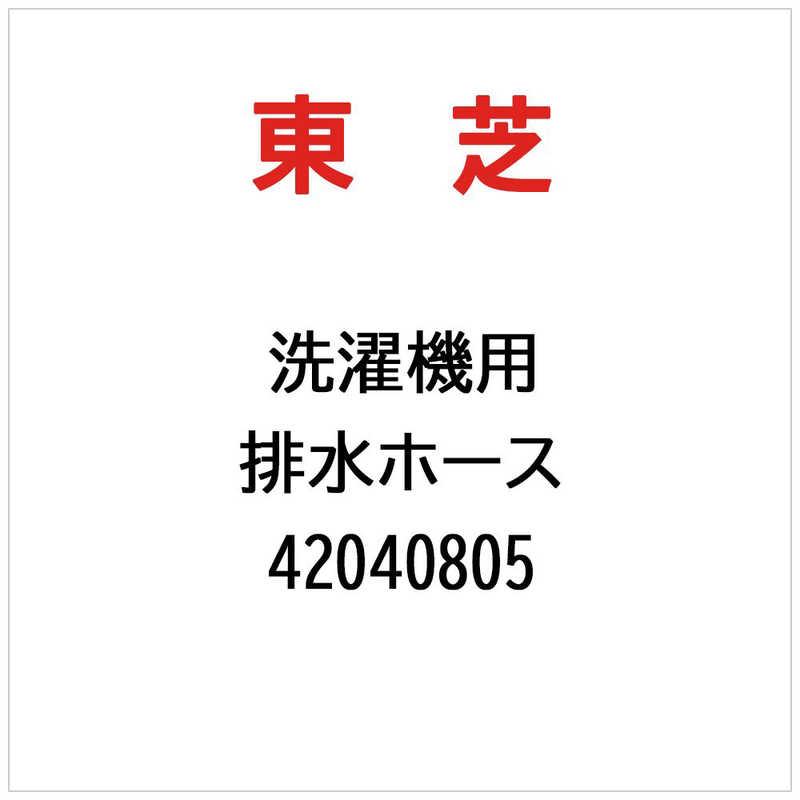 東芝　TOSHIBA　洗濯機用 排水ホース　42040805