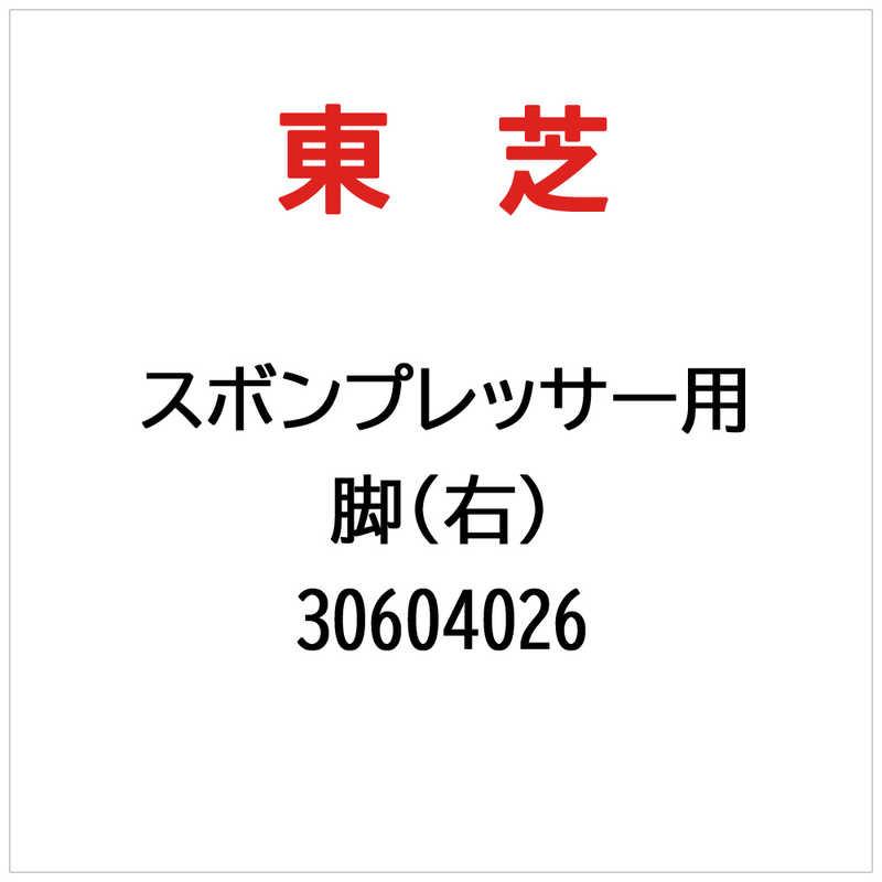 東芝　TOSHIBA　脚(右)　30604026 | 