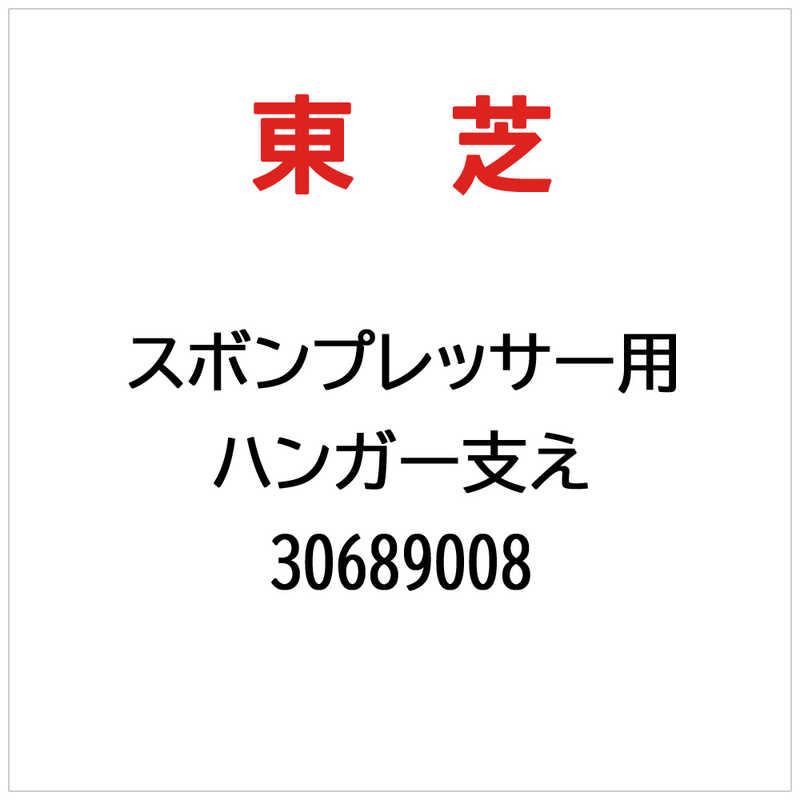 東芝　TOSHIBA　ハンガー支え　30689008 | 