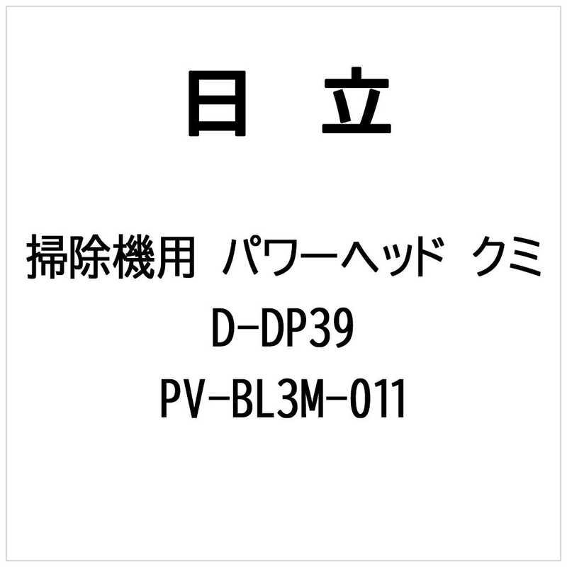 日立 HITACHI 掃除機用 パワーヘッドクミ D-DP39 PV-BL3M-011 : コジマ