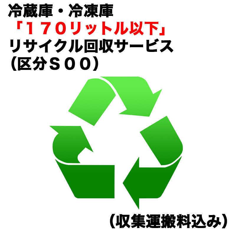 　冷蔵庫・冷凍庫「１７０リットル以下」リサイクル回収サービス（区分Ｓ００）（収集運搬料込み）　レイゾウコRカイカエ_S00｜y-kojima