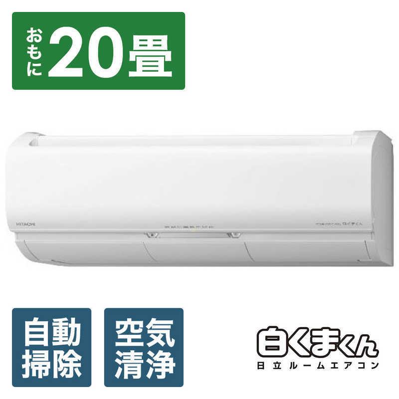 標準取付工事費込 日立 Hitachi エアコン 白くまくん ｘシリーズ おもに２０畳用 フィルター自動お掃除機能付 Ras X63l2 W スターホワイト コジマpaypayモール店 通販 Paypayモール