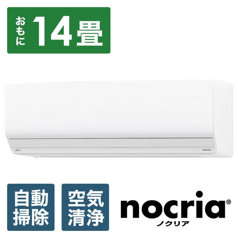 （標準取付工事費込）　エアコン おもに14畳用 nocria ノクリア Zシリーズ 「フィルター自動お掃除機能付」　AS-Z403N2-W ホワイト｜y-kojima｜02