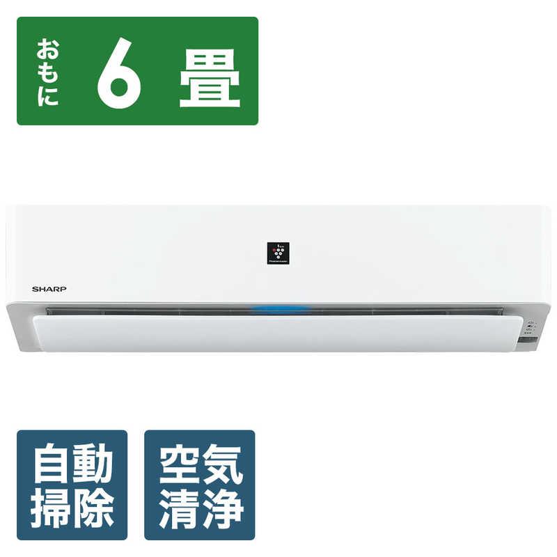 匿名！送料無料！ （標準取付工事費込）シャープ　SHARP　エアコン プラズマクラスター25000 R-Hシリーズ おもに6畳用「フィルター自動お掃除機能付」　AY-R22H-W ホワイト 【1931447475】(70380円)
