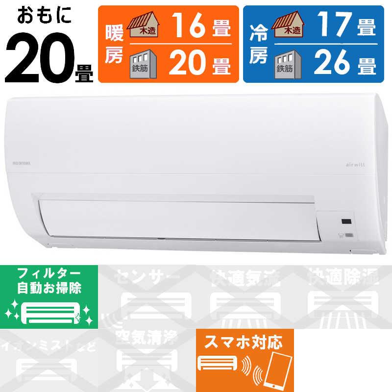 （標準取付工事費込）アイリスオーヤマ　IRIS OHYAMA　エアコン airwill エアウィル Mシリーズ おもに20畳用　IAF-6307M フィルター自動お掃除機能付 IRIS OHYAMA（アイリスオーヤマ） （標準取付工事費込）アイリス
