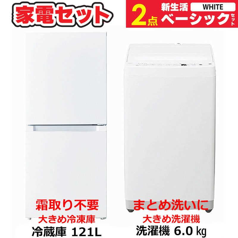 一人暮らし 新生活家電セット 2点 ベーシックセット [冷蔵庫121L