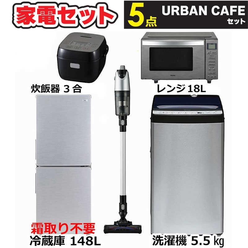 業者様大歓迎‼️冷蔵庫5点セット‼️ 新生活家電5点セット 冷蔵庫148L 54L冷凍室 洗濯機5.5kg 電子レンジ18L
