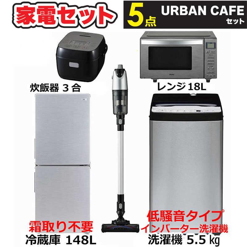 新生活家電5点セット 冷蔵庫148L 洗濯機5.5kg インバーター低騒音 電子 