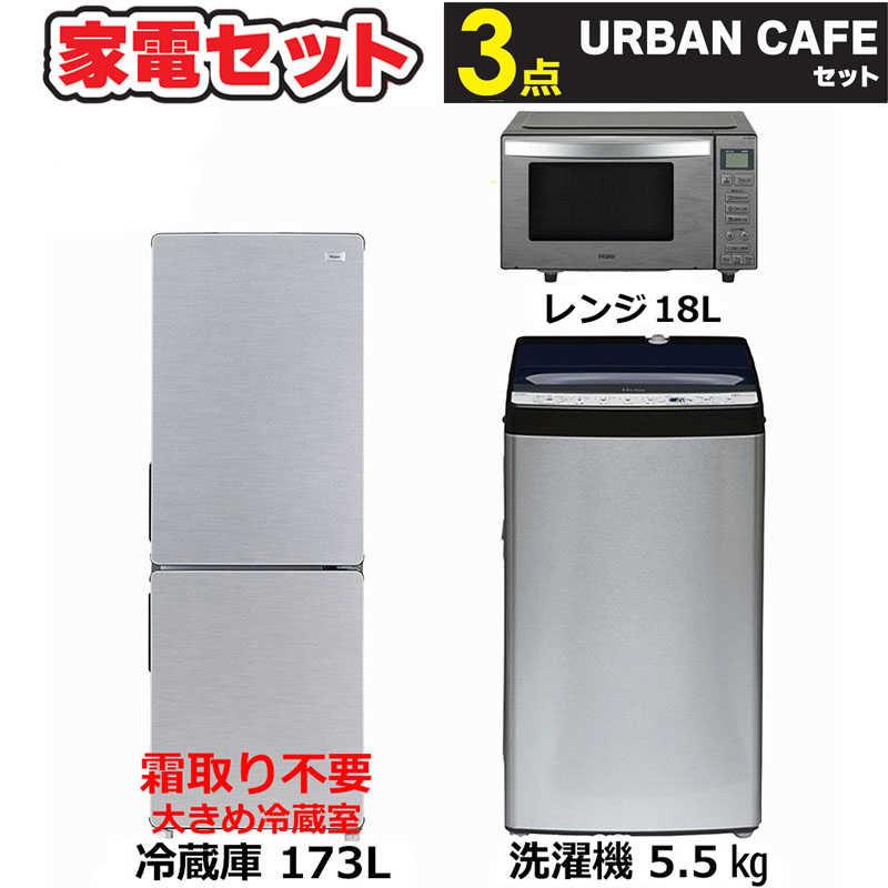 新生活家電3点セット 冷蔵庫173L 耐熱トップ 洗濯機5.5kg 電子レンジ 