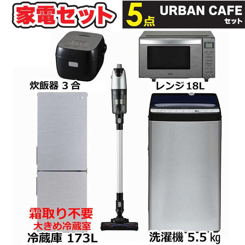 新生活家電5点セット 冷蔵庫173L 54L冷凍室 洗濯機5.5kg 電子レンジ18L