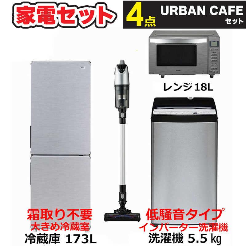 新生活家電4点セット 冷蔵庫173L 洗濯機5.5kg インバーター低騒音 電子
