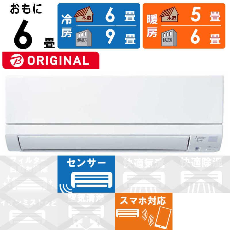 標準取付工事費込）三菱 MITSUBISHI エアコン おもに6畳用 霧ヶ峰 BKG  