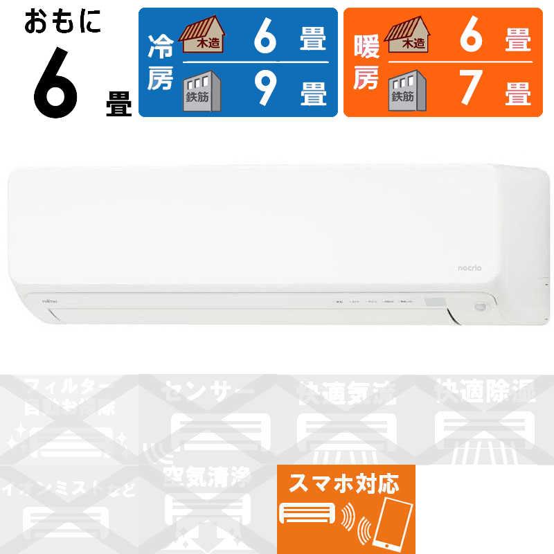 富士通　ノクリア　省エネエアコン　自動お掃除機能付き　標準取付費込み 富士通 ノクリア 省エネエアコン 自動お掃除機能付き 標準取付費込み