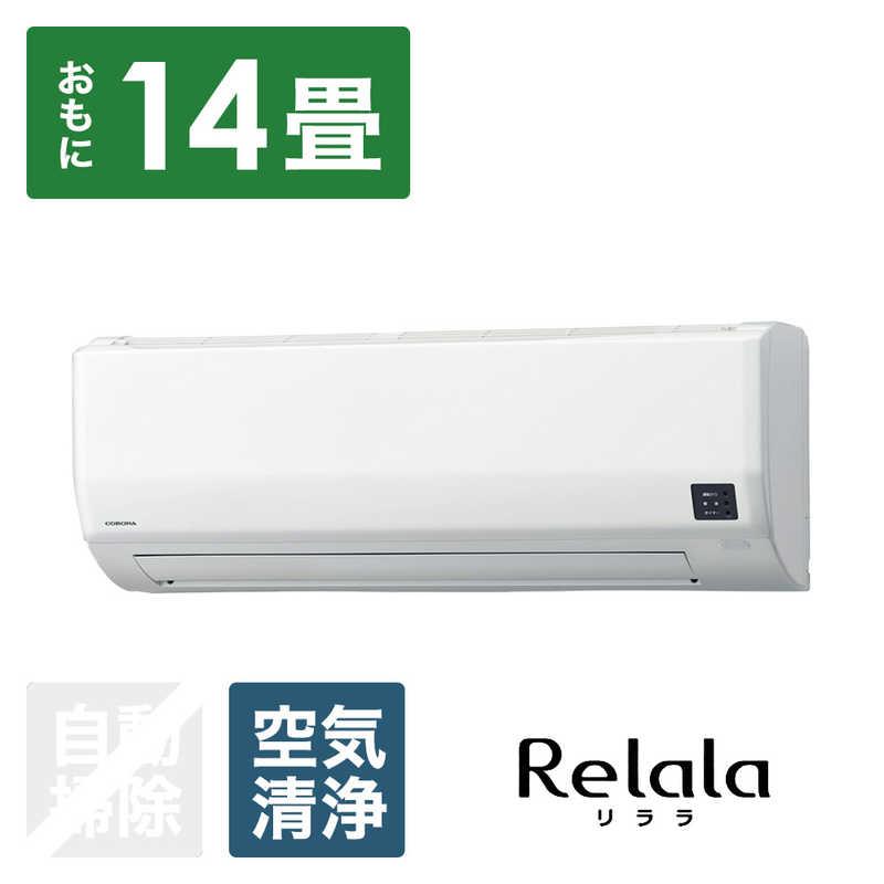 （標準取付工事費込）コロナ　CORONA　エアコン おもに14畳用 Relala(リララ) Wシリーズ　CSH-W4024R2-W｜y-kojima｜02