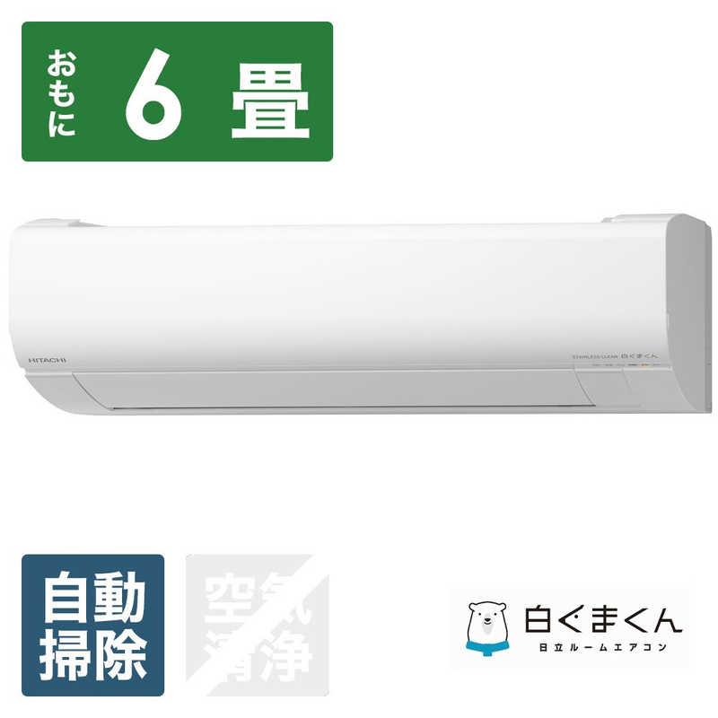 21A・税込み】日立 エアコン(おもに6畳用) 白くまくん RAS-R22B