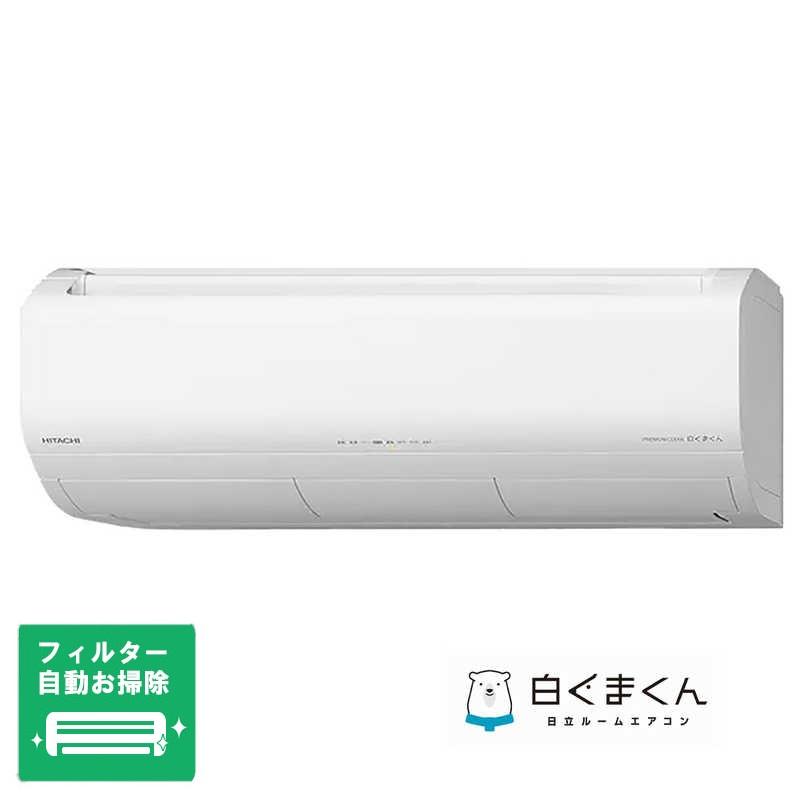 日立（HITACHI） （標準取付工事費込）日立 エアコン メガ暖 白く 