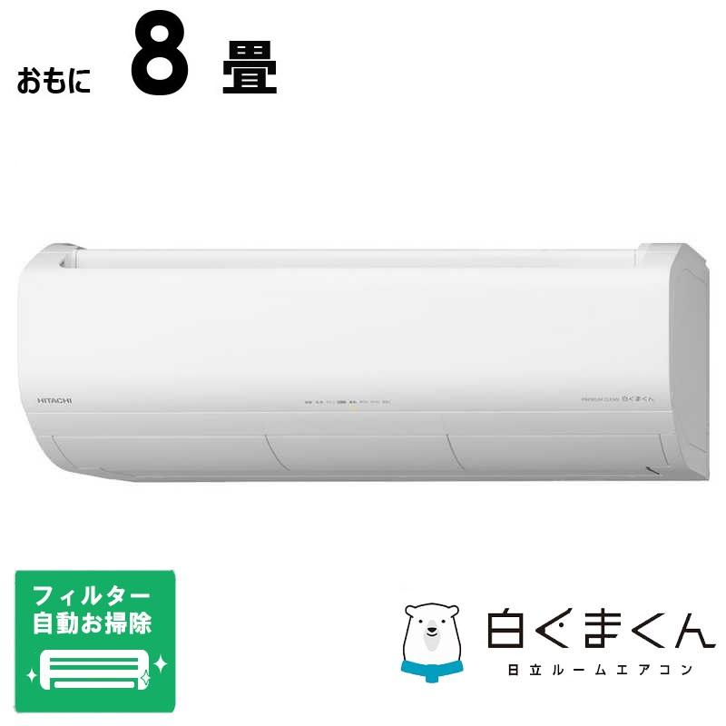 日立エアコン白くまくん8畳用自動洗浄付き