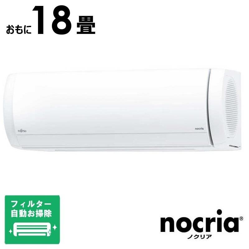 （標準取付工事費込）富士通ゼネラル　FUJITSU　GENERAL　エアコン nocria ノクリア Xシリーズ おもに18畳用　AS-X565S2W フィルター自動お掃除機能付 標準取付工事費込）富士通ゼネラル FUJITSU GENERAL エアコン nocria