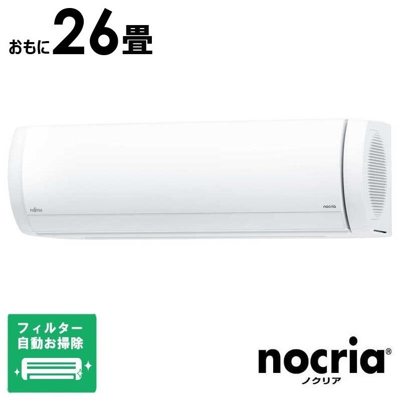 （標準取付工事費込）富士通ゼネラル　FUJITSU　GENERAL　エアコン nocria ノクリア Xシリーズ おもに26畳用　AS-X805S2W フィルター自動お掃除機能付 標準取付工事費込）富士通ゼネラル FUJITSU GENERAL エアコン nocria