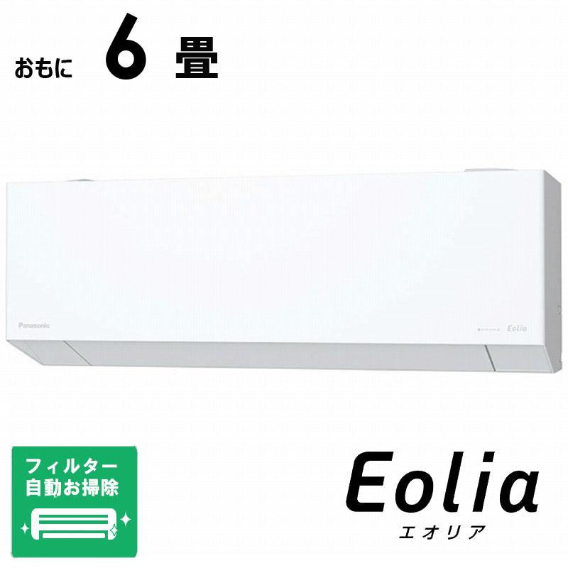 （標準取付工事費込）パナソニック　Panasonic　エアコン Eolia エオリア EXシリーズ おもに6畳用 奥行きコンパクトモデル　CS-EX225D-W フィルター自動お掃除機能付 標準取付工事費込） エアコン Eolia エオリア EXシリーズ おもに6畳用