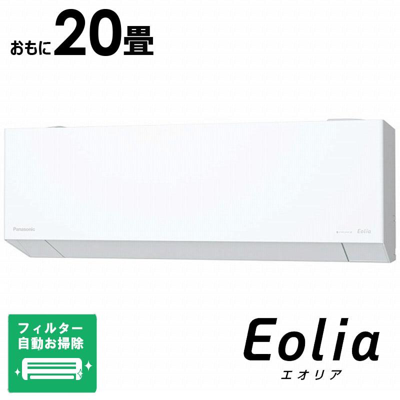 （標準取付工事費込）パナソニック　Panasonic　エアコン Eolia エオリア EXシリーズ おもに20畳用 奥行きコンパクトモデル　CS-EX635D2-W フィルター自動お掃除機能付 標準取付工事費込） エアコン Eolia エオリア EXシリーズ おもに20畳用