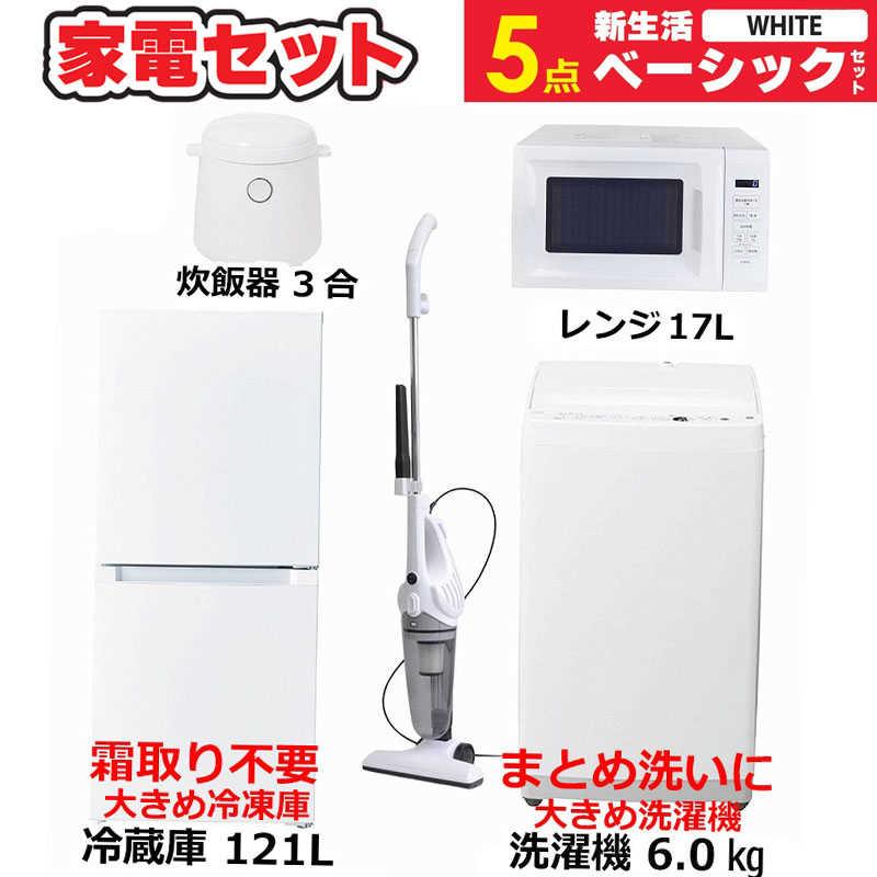 一人暮らし 新生活家電セット 5点 ベーシックセット [冷蔵庫121L/ 洗濯