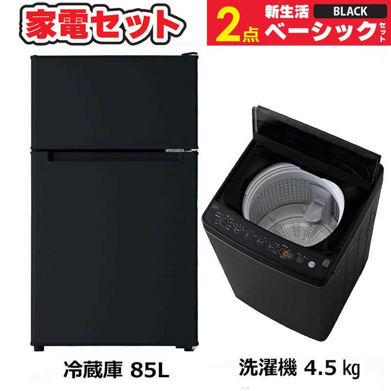 まもなく販売終了】 一人暮らし 新生活家電セット ブラック 黒2 まもなく販売終了】 一人暮らし 新生活家電セット ブラック 黒2