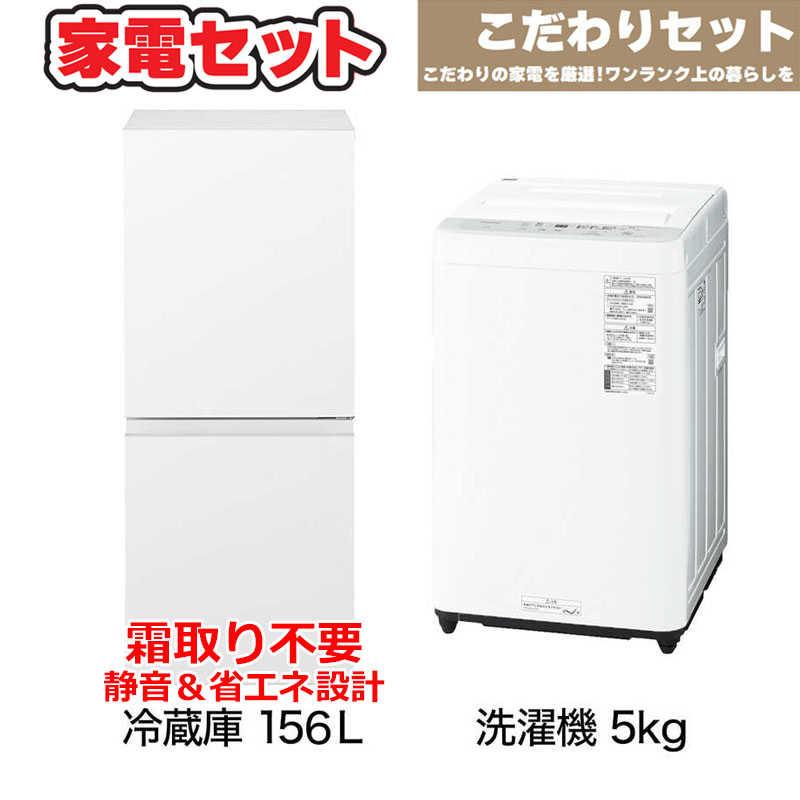 一人暮らし 新生活家電セット 2点 こだわりセット [冷蔵庫156L/ 洗濯機 