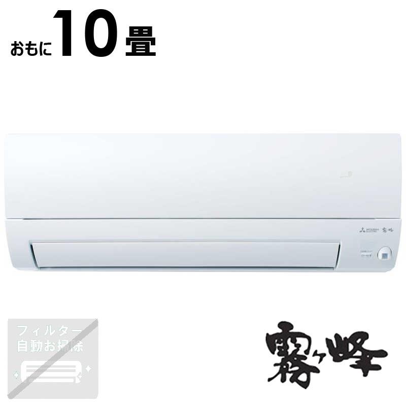 （標準取付工事費込）三菱　MITSUBISHI　エアコン 霧ヶ峰 Sシリーズ おもに10畳用　MSZ-S2825-W 三菱電機（MITSUBISHI ELECTRIC） （標準取付工事費込）三菱