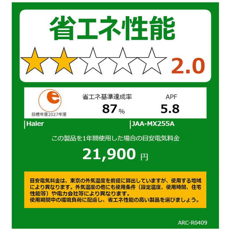 （標準取付工事費込）ハイアール　エアコン huu フー MXシリーズ おもに8畳用 ホワイト　JAA-MX255A-W フィルター自動お掃除機能付の画像