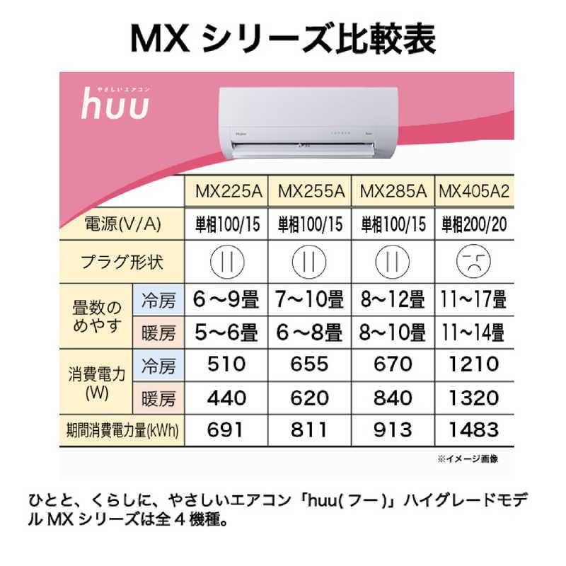 （標準取付工事費込）ハイアール　エアコン huu フー MXシリーズ おもに14畳用 ホワイト　JAA-MX405A2-W フィルター自動お掃除機能付の画像