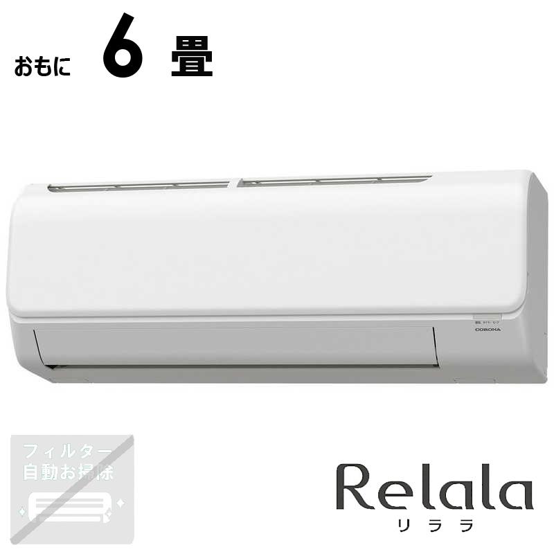 標準取付工事費込）コロナ CORONA エアコン Relala リララ Nシリーズ 