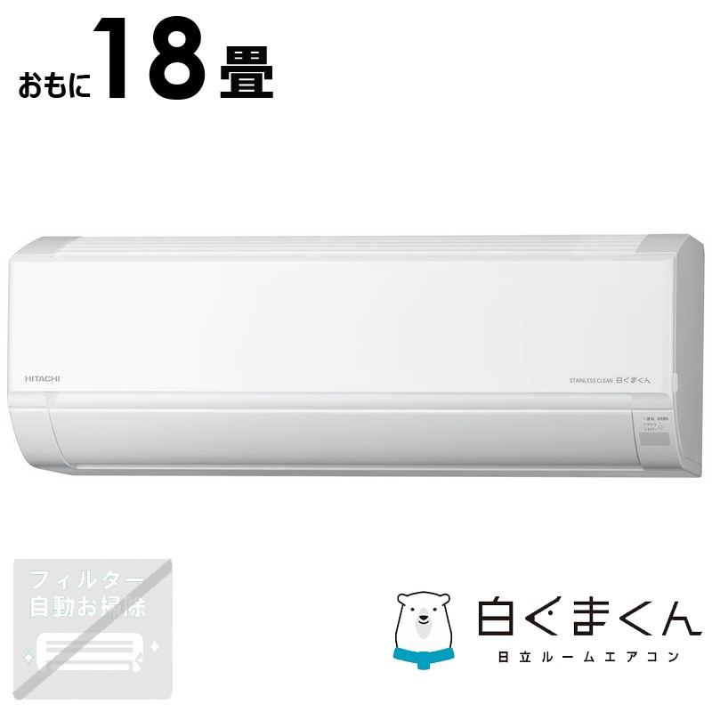 標準取付工事費込)日立 HITACHI エアコン 2025年 白くまくん 標準取付工事費込)日立 HITACHI エアコン 2025年 白くまくん
