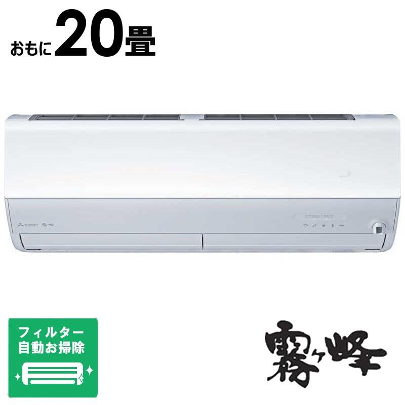 （標準取付工事費込）三菱　MITSUBISHI　エアコン 2026年 ズバ暖 霧ヶ峰 ZDシリーズ おもに20畳用 極暖・寒冷地仕様　MSZ-ZD6326S-W フィルター自動お掃除機能付 三菱電機（MITSUBISHI ELECTRIC） （標準取付工事費込）三菱