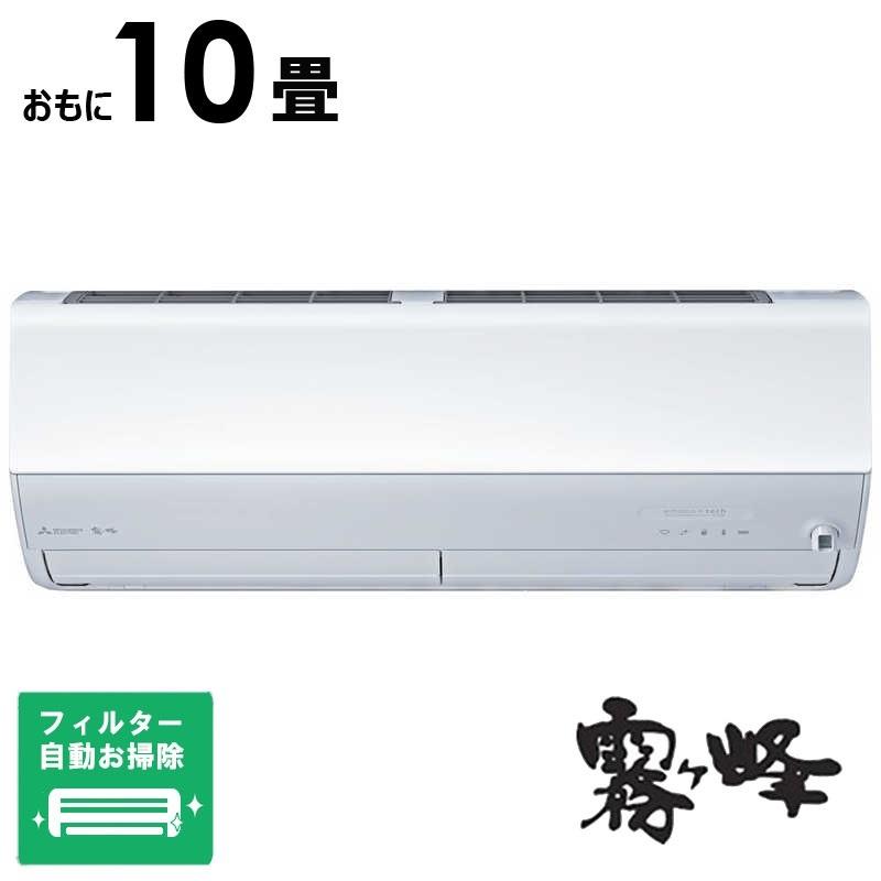 （標準取付工事費込）三菱　MITSUBISHI　エアコン 2026年 霧ヶ峰 Zシリーズ おもに10畳用　MSZ-ZW2826-W フィルター自動お掃除機能付 標準取付工事費込）三菱 MITSUBISHI エアコン 2026年 霧ヶ峰 Zシリーズ