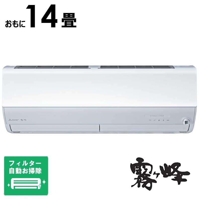 （標準取付工事費込）三菱　MITSUBISHI　エアコン 2026年 霧ヶ峰 Zシリーズ おもに14畳用　MSZ-ZW4026S-W フィルター自動お掃除機能付 三菱電機（MITSUBISHI ELECTRIC） （標準取付工事費込）三菱