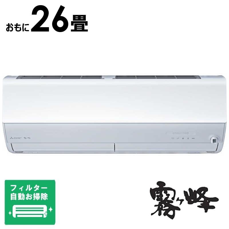 （標準取付工事費込）三菱　MITSUBISHI　エアコン 2026年 霧ヶ峰 Zシリーズ おもに26畳用　MSZ-ZW8026S-W フィルター自動お掃除機能付 三菱電機（MITSUBISHI ELECTRIC） （標準取付工事費込）三菱