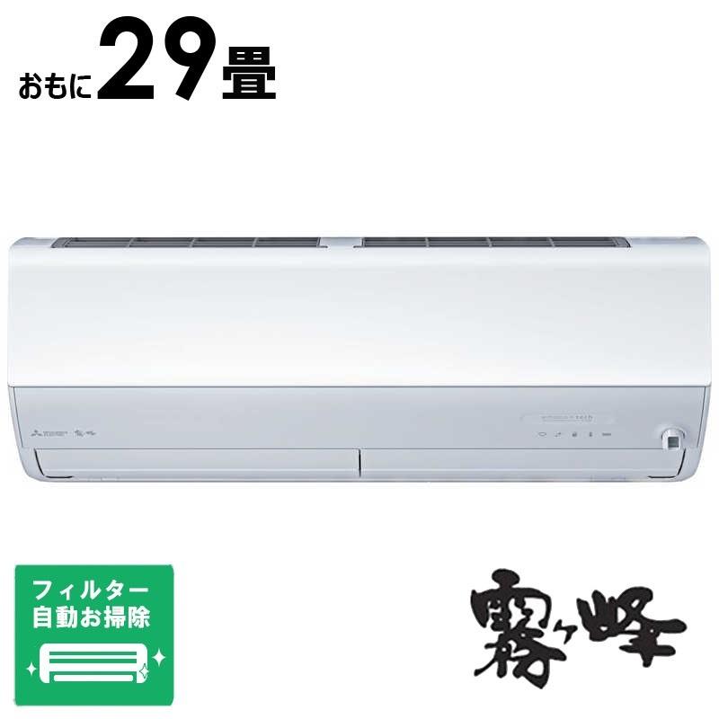 （標準取付工事費込）三菱　MITSUBISHI　エアコン 2026年 霧ヶ峰 Zシリーズ おもに29畳用　MSZ-ZW9026S-W フィルター自動お掃除機能付 標準取付工事費込）三菱 MITSUBISHI エアコン 2026年 霧ヶ峰 Zシリーズ