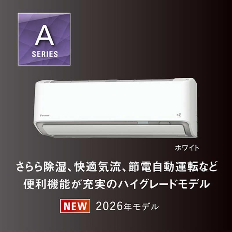 標準取付工事費込）ダイキン DAIKIN エアコン 2026年 Aシリーズ おもに 