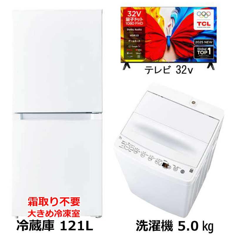 新生活家電2点セット ホワイト 白【+32型液晶テレビ】冷蔵庫121L OBBR 