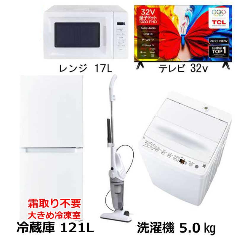 新生活家電4点セット ホワイト 白【+32型液晶テレビ】冷蔵庫121L 