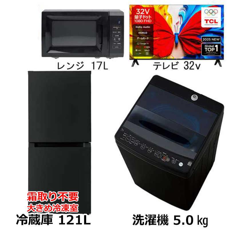 新生活家電3点セット ブラック 黒【+32型液晶テレビ】冷蔵庫121L OBBR 