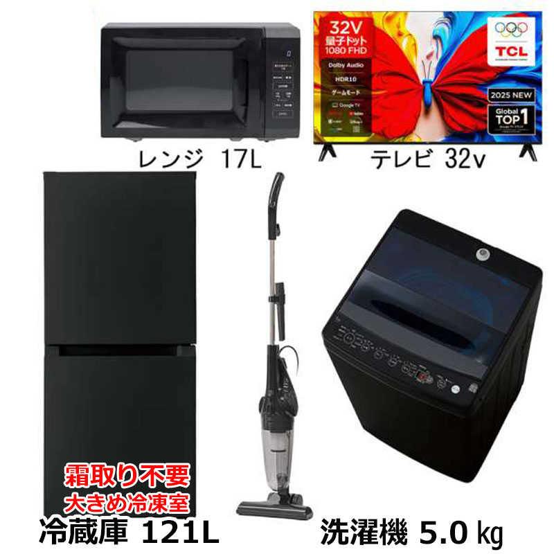 新生活家電4点セット ブラック 黒【+32型液晶テレビ】冷蔵庫121L 